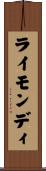 ライモンディ Scroll