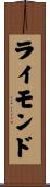ライモンド Scroll