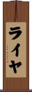 ライヤ Scroll