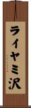 ライヤミ沢 Scroll