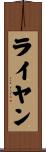 ライヤン Scroll
