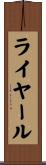 ライヤール Scroll