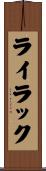 ライラック Scroll
