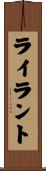 ライラント Scroll