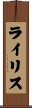 ライリス Scroll