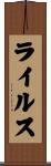 ライルス Scroll