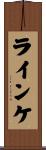 Reinke Scroll