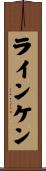 ラインケン Scroll