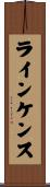ラインケンス Scroll