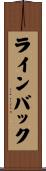 ラインバック Scroll