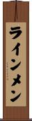 ラインメン Scroll
