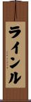 ラインル Scroll