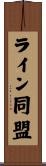ライン同盟 Scroll