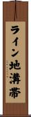 ライン地溝帯 Scroll