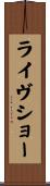 ライヴショー Scroll