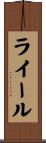 ライール Scroll