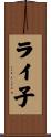 ライ子 Scroll