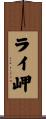 ライ岬 Scroll