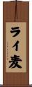 ライ麦 Scroll