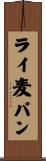 ライ麦パン Scroll