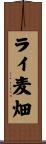 ライ麦畑 Scroll