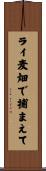 ライ麦畑で捕まえて Scroll