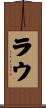 Lau Scroll