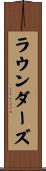 ラウンダーズ Scroll
