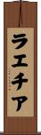 ラエチア Scroll