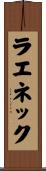 ラエネック Scroll