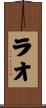 ラオ Scroll