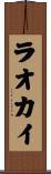 ラオカイ Scroll