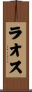 ラオス Scroll