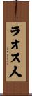 ラオス人 Scroll