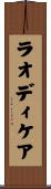 ラオディケア Scroll