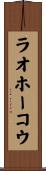 ラオホーコウ Scroll