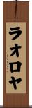 ラオロヤ Scroll