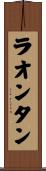 ラオンタン Scroll