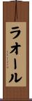 ラオール Scroll