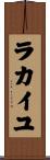 ラカイユ Scroll