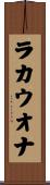 ラカウオナ Scroll