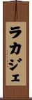 ラカジェ Scroll
