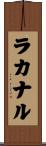 ラカナル Scroll