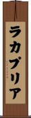 ラカプリア Scroll