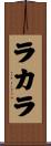 ラカラ Scroll