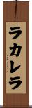 ラカレラ Scroll