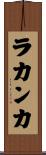 ラカンカ Scroll
