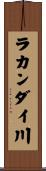 ラカンダイ川 Scroll