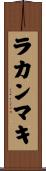 ラカンマキ Scroll