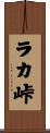ラカ峠 Scroll